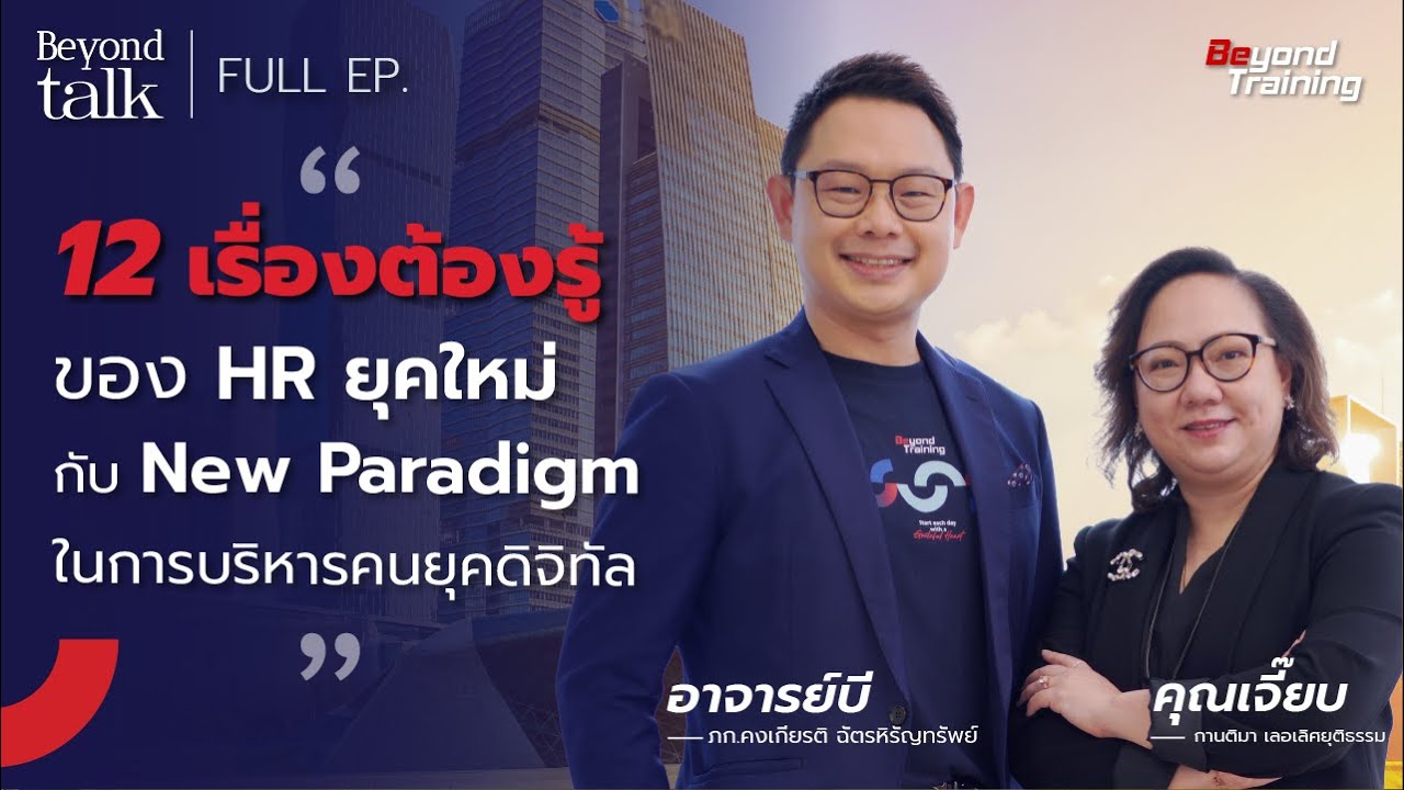 12 เรื่องต้องรู้ ! HR ยุคใหม่ กับ New Paradigm ในการบริหารคนยุคดิจิทัล | Beyond Talk [FULL EP.]