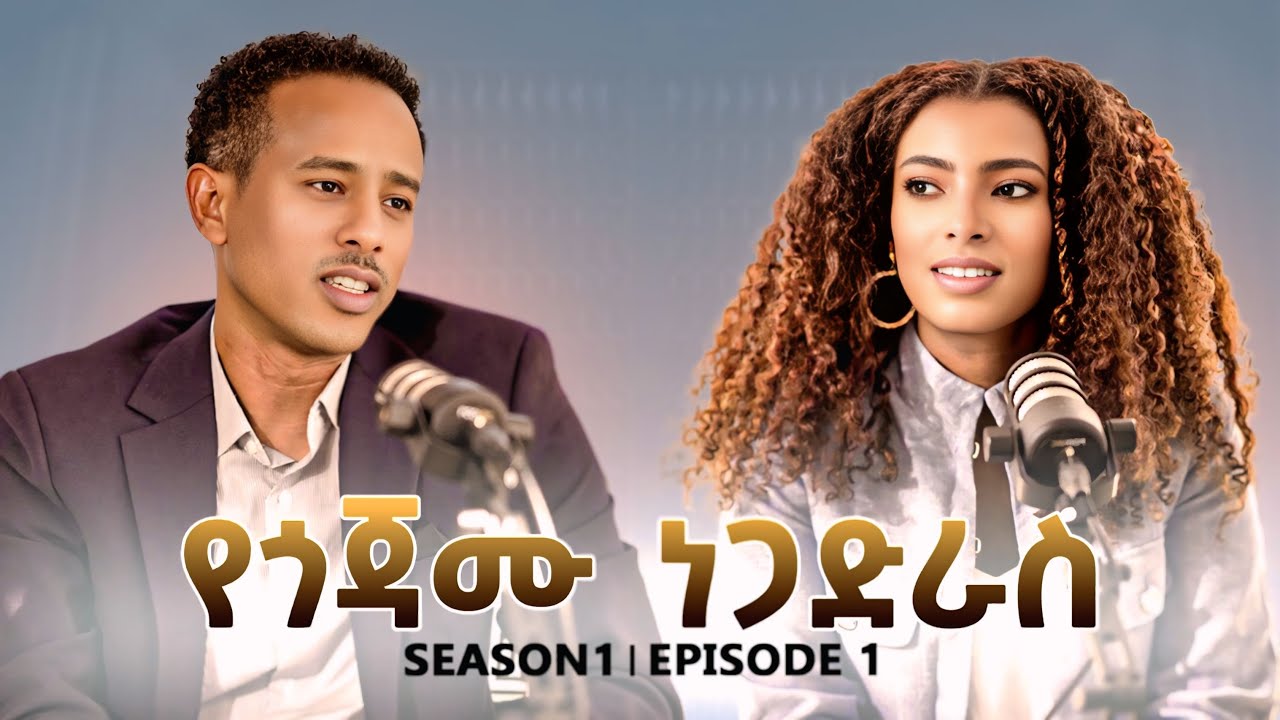 Abby Podcast የጎጃሙ ነጋድራሰ።  ነፃነት ገደፋዉ Season 1/episode 1