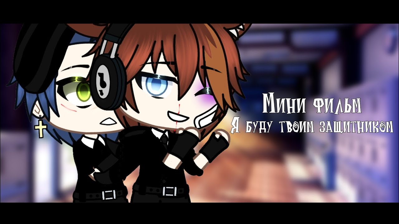 Мини фильм |🌼| Я буду твоим защитником |🌼| [яой] (2/5)