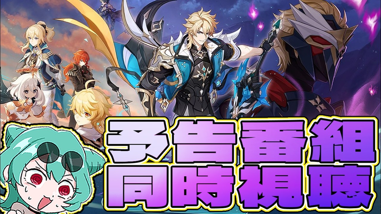 【原神】ファルカは原付で来るのか！？LunaⅤ予告番組同時視聴！！！素材集めマルチもしよう！！【VTuber】