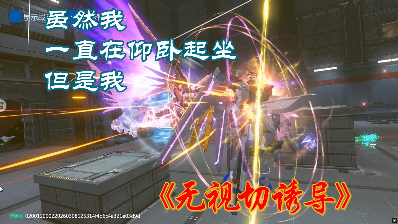 【高达：争锋对决】娱乐实况，命运贰：虽然我一直在仰卧起坐，但是我《无视切诱导》