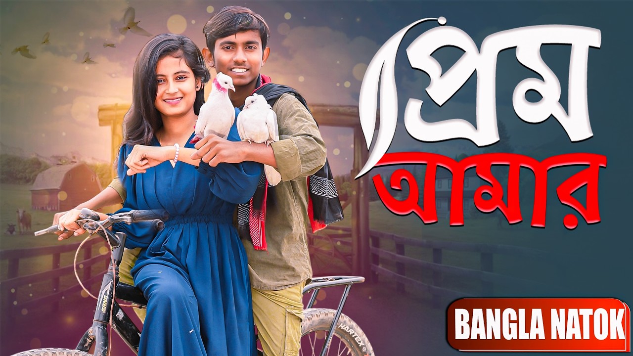 প্রেম আমার। Prem Amar । Bangla new sad natok 2026 Gram Bangla Tv