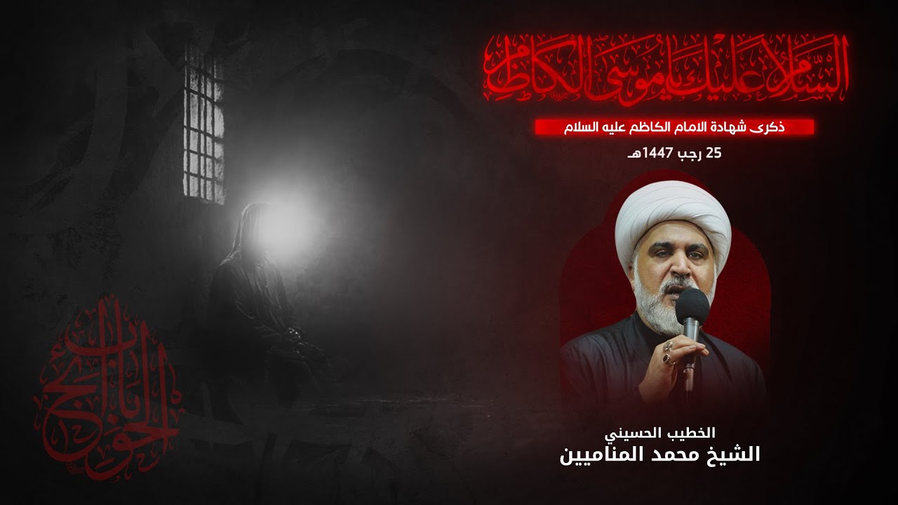 الشيخ محمدالمناميين| ذكرى شهادة الإمام الكاظم عليه السلام |1447هـ