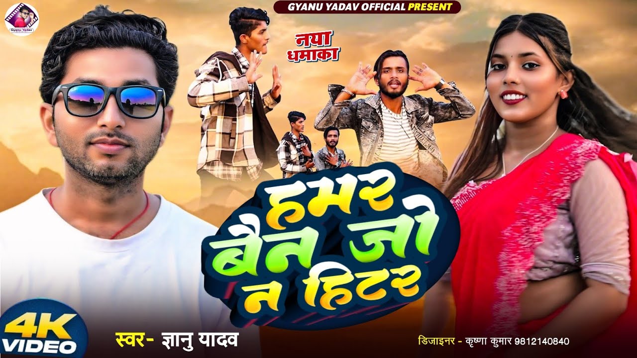 #video | Hamar Bainjo N Hiter | हमर बैन जो न हिटर | Gyanu Yadav New Maithili Song 2026