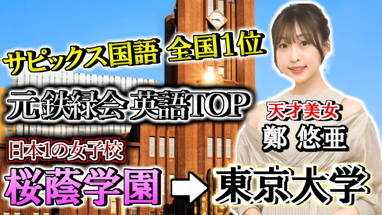 桜蔭＆鉄緑会を経て東大に現役合格したエリート美女に東大合格までの全てを聞いてみた
