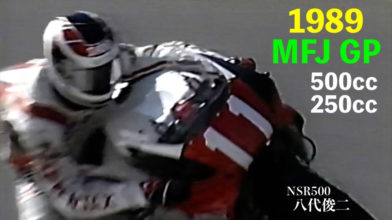 1989 MFJグランプリ GP500 八代俊二 平忠彦が参戦 藤原儀彦V3達成 & GP250 岡田忠之が全日本チャンピオン獲得