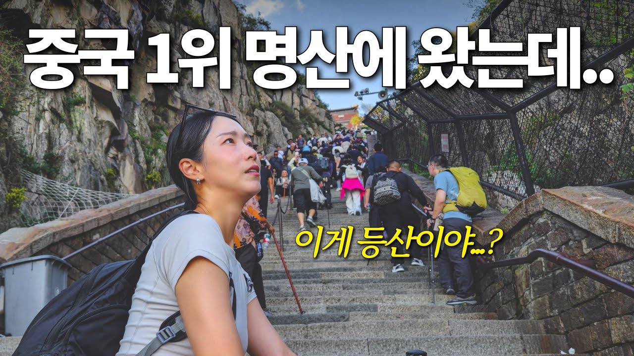 14억 중국인들이 최고로 친다는 산인데.. 이게 맞아? [중국 태산]