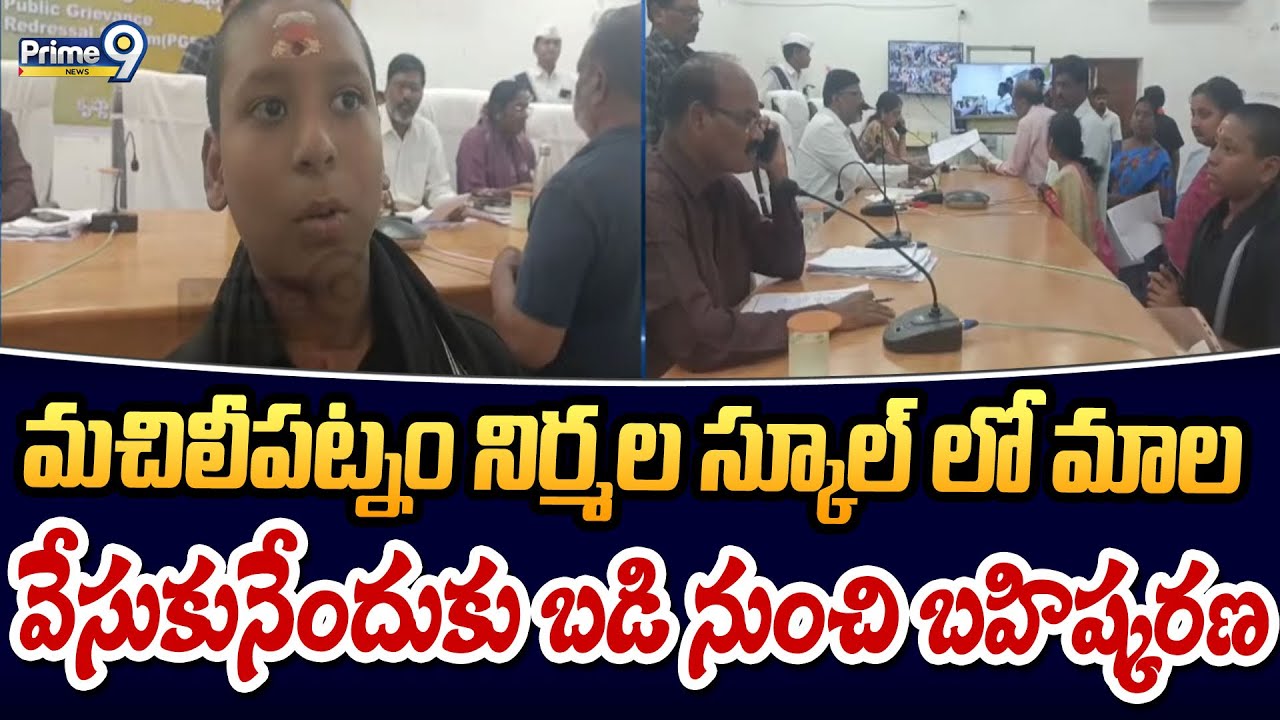 మచిలీపట్నం నిర్మల స్కూల్ లో మాల వేసుకునేందుకు బడి నుంచి బహిష్కరణ | Machilipatnam | Prime9 News
