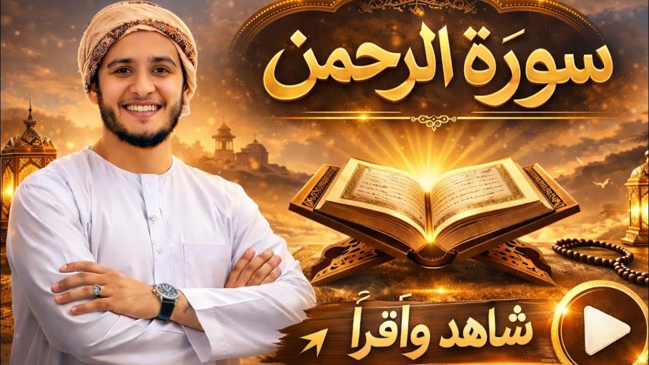 سورة الرحمن بدون اعلان داخل بصوت مريح للقلب للشيخ علاء عقل Surah Ar-Rahman 