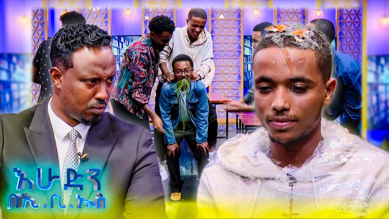 //ዝምታ ያሸልማል// እንቁላል ጭንቅላት ላይ ሲፈርስ 😂😂 ደግሞ መታሸቱ 😂 //እሁድን በኢቢኤስ//