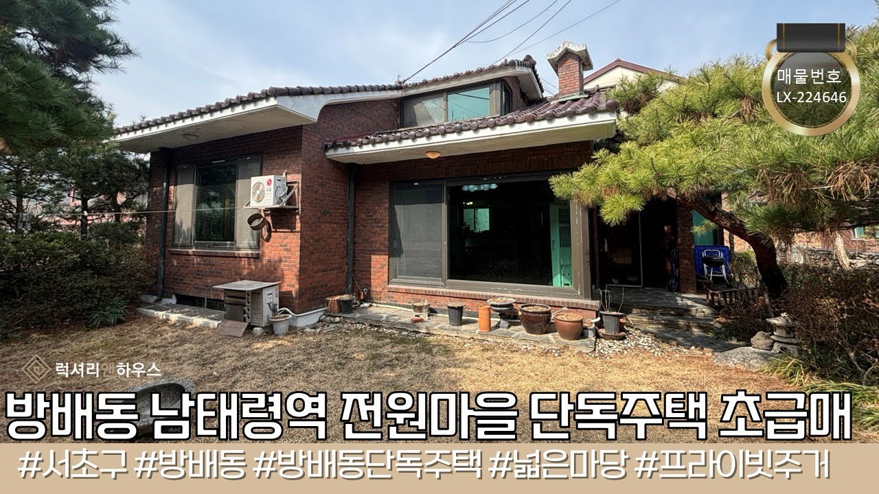 LX224646 실제상황, 초급매 방배동 단독주택 구조 너무 좋은 매물! 희소한 급매 기회