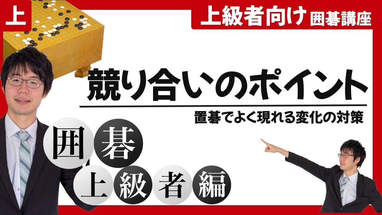 【囲碁】競り合い時のポイント解説【上級者向け囲碁講座】#プロ棋士柳澤理志