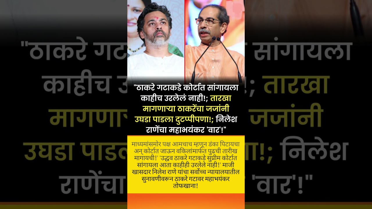 🔥 सुप्रीम कोर्टात ठाकरे गट अडचणीत?#UddhavThackeray #NileshRane #SupremeCourt #ShivSena #shorts