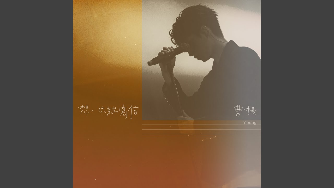想你就寫信
