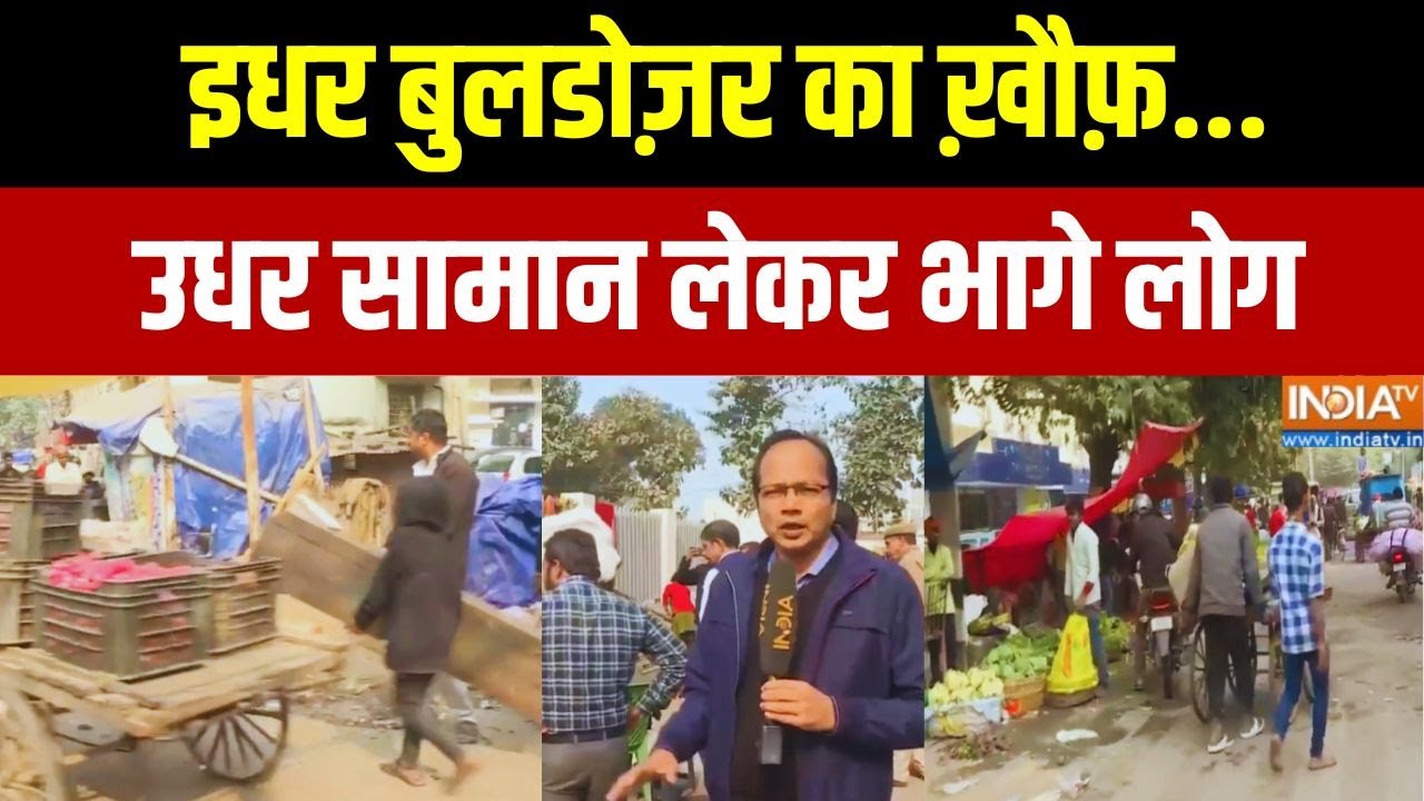 Anti- Encroachment Drive In Bihar: बुलडोज़र का ख़ौफ़... सामान लेकर भागे लोग | Patna | Bihar