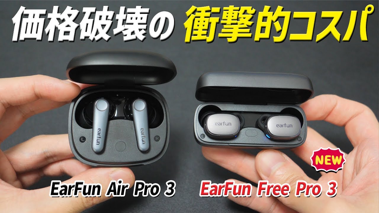 価格破壊の衝撃コスパ 完全ワイヤレスイヤホン「EarFun Free Pro 3」 Air Pro 3 とどっちが良いか比較
