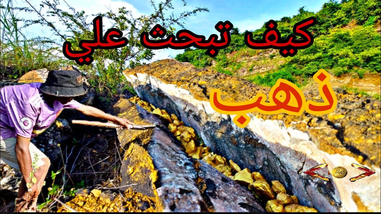 شرح مبسط علي كيف تبحث عن ذهب في العروق و رواسب الجبلية How to search for gold in veins and deposits