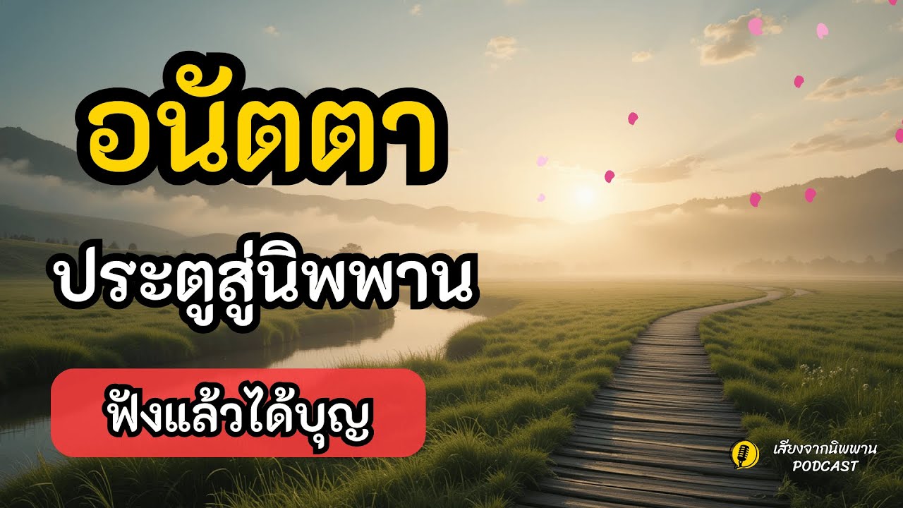 อนัตตา: เมื่อเรา 'ไม่ใช่' เจ้าของทุกสิ่งในชีวิต l เสียงจากนิพพาน