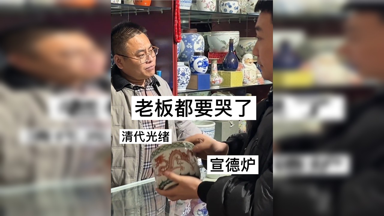老板说赔钱卖的，说了你也不会信，估计他是真当清代康熙买的 老板最后真的快哭了