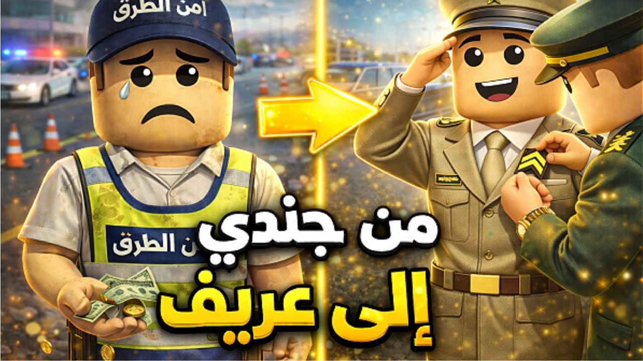 من جندي مسكين إلى عريف👮‍♂️🔥في #روبلكس| #roblox