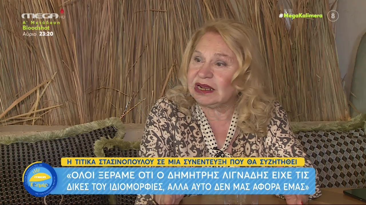 «Κακομαθημένος ο Φιλιππίδης» / «Ταλαντούχος ο Σεφερλής»  Η Τιτίκα Στασινοπούλου στο MEGA Καλημέρα