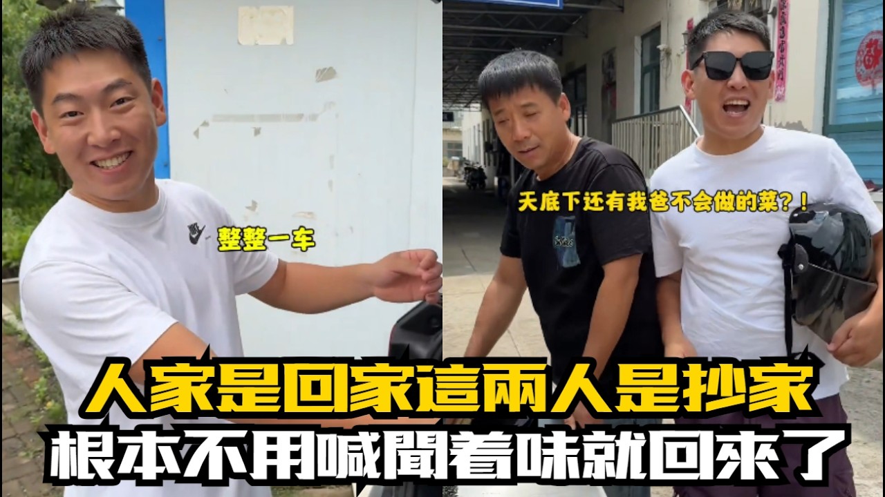 人家是回家這兩人是抄家，根本不用喊聞着味就回來了#【花花和紀老憨】#東北夫妻#搞笑#隨拍#記錄真實生活