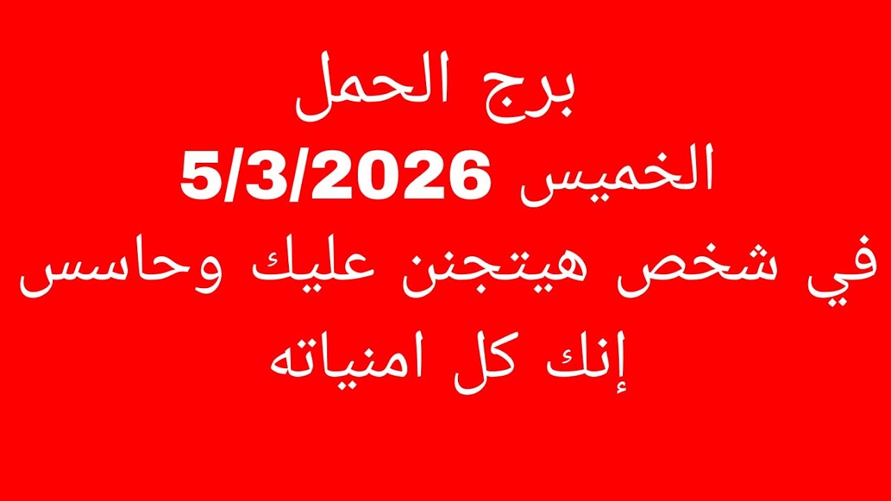 توقعات برج الحمل//الخميس 5/3/2026//في شخص هيتجنن عليك وحاسس إنك كل امنياته 