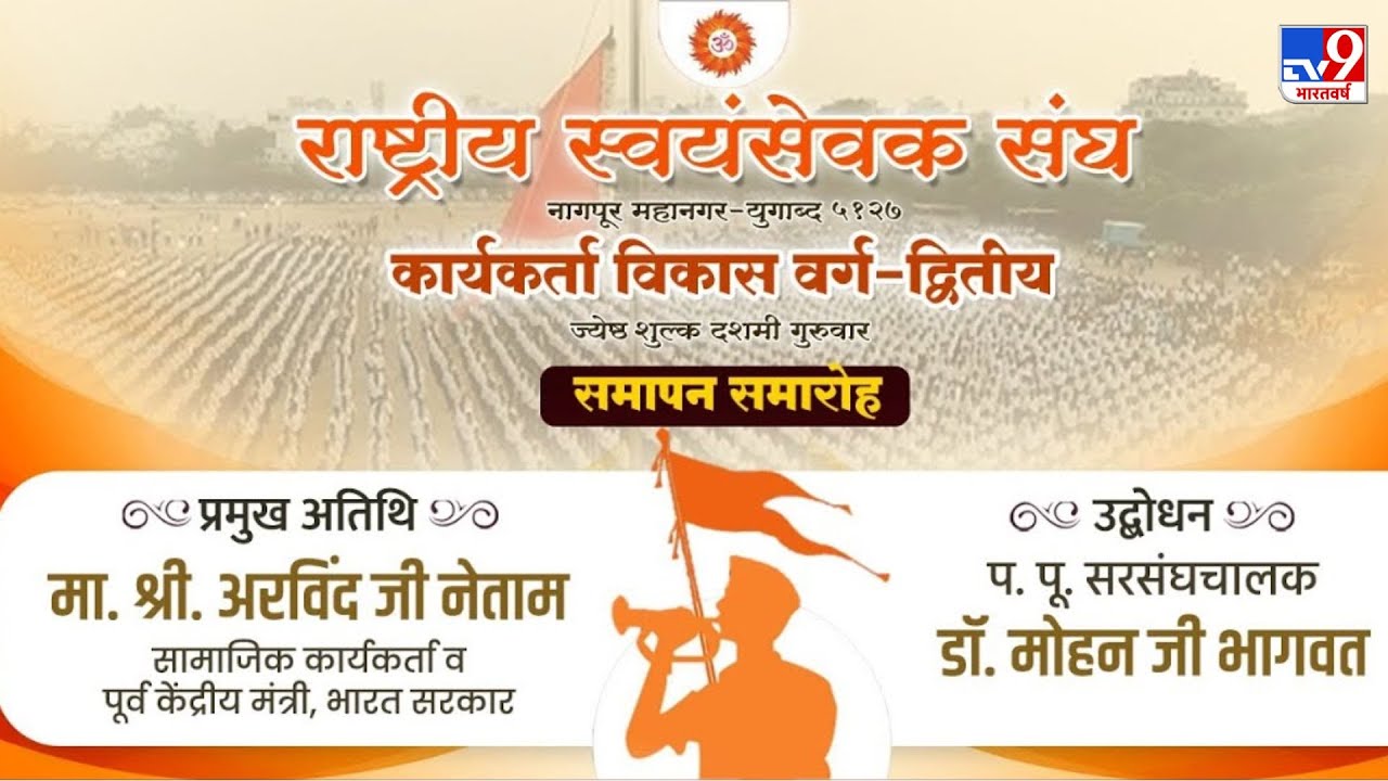 Mohan Bhagwat LIVE: कार्यकर्ता विकास वर्ग- द्वितीय समापन समारोह - TV9 | RSS | Nagpur | BJP