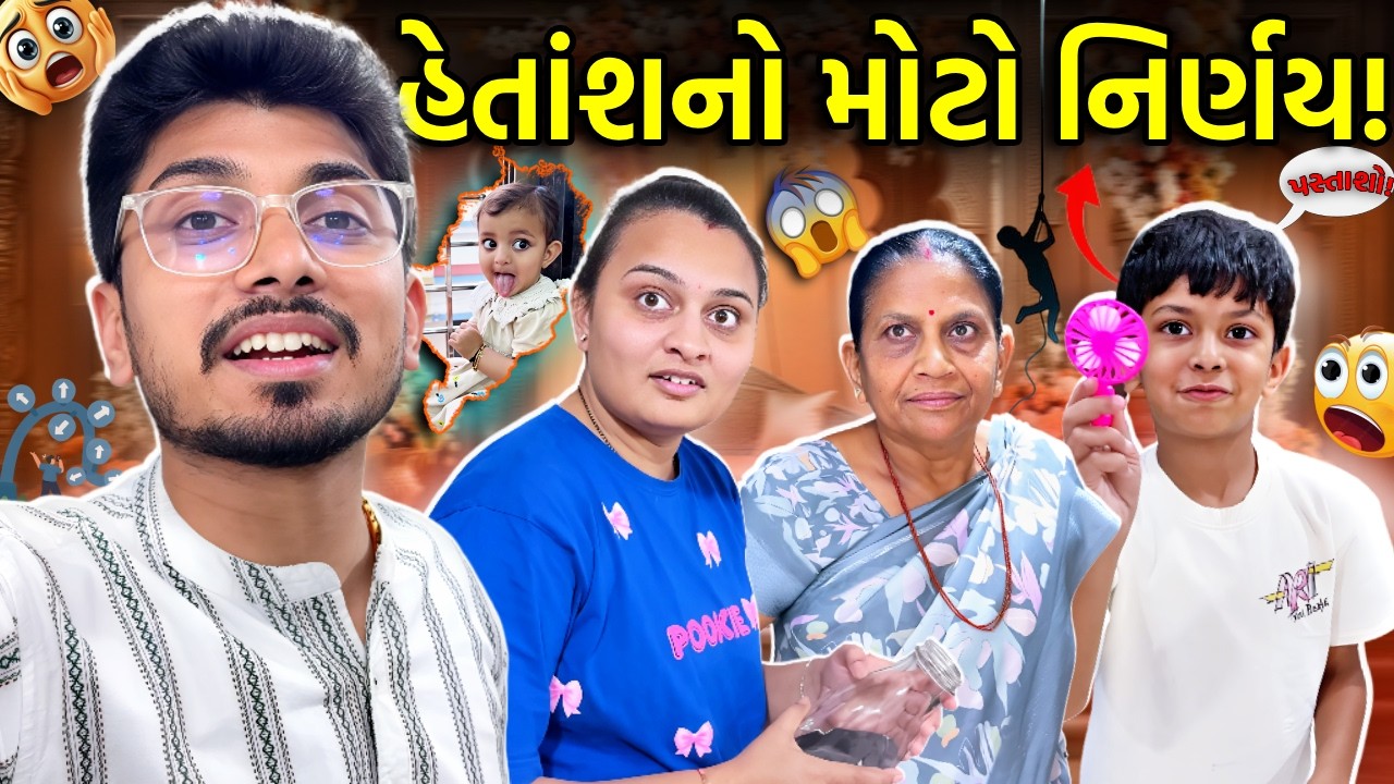 લગ્ન પછી પત્ની કેમ વધુ ગુસ્સો કરે છે ? જાણો સાચું કારણ...😱😱 | Full Comedy Vlog | Family Vlog