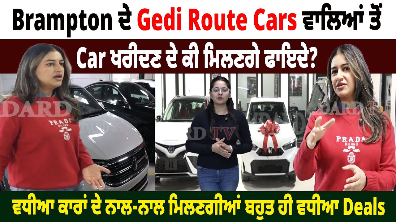 Canada : Brampton ਦੇ Gedi Route Cars ਵਾਲਿਆਂ ਤੋਂ Car ਖਰੀਦਣ ਦੇ ਕੀ ਮਿਲਣਗੇ ਫਾਇਦੇ? Hamdard Tv |