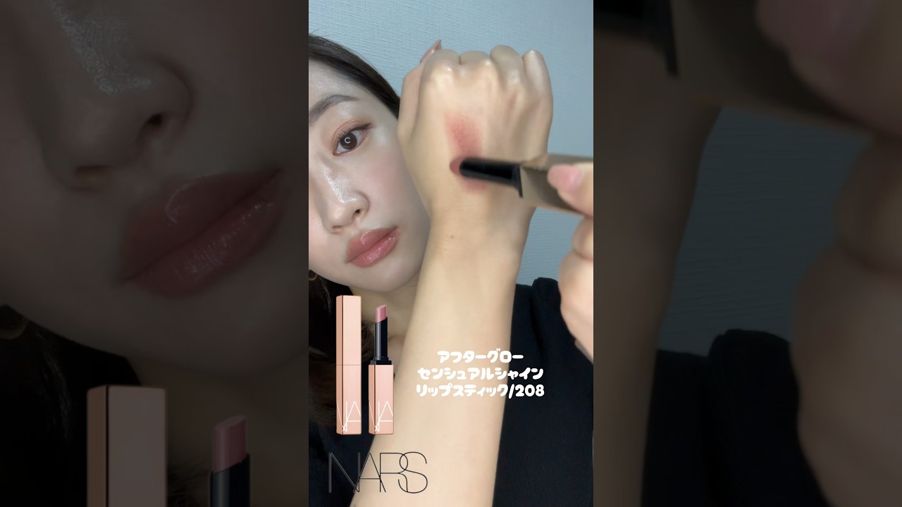 現役美容モデルが推す大人ヌーディリップ♡NARS/アフターグローセンシュアルシャインリップスティック208