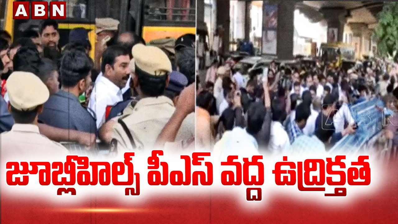 జూబ్లీహిల్స్ పీఎస్ వద్ద ఉద్రిక్తత| High Tension in Jubilee Hills Police Station | Phone Tapping Case