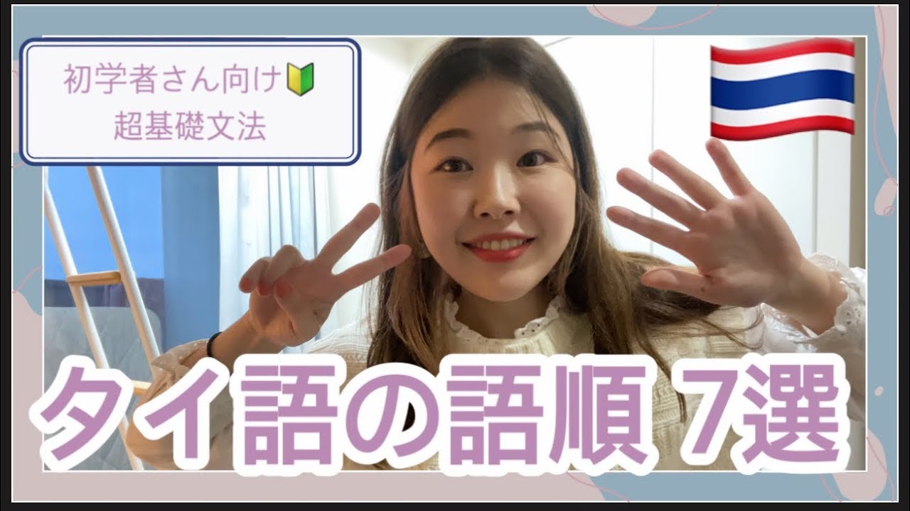 【タイ語基礎文法】タイ語の語順7選【文の構造を理解しよう！】