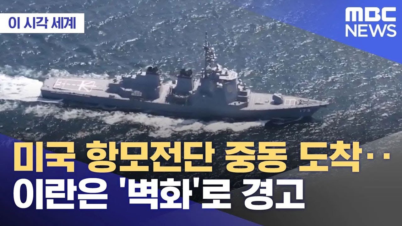 [이 시각 세계] 미국 항모전단 중동 도착‥이란은 '벽화'로 경고 (2026.01.27/뉴스투데이/MBC)