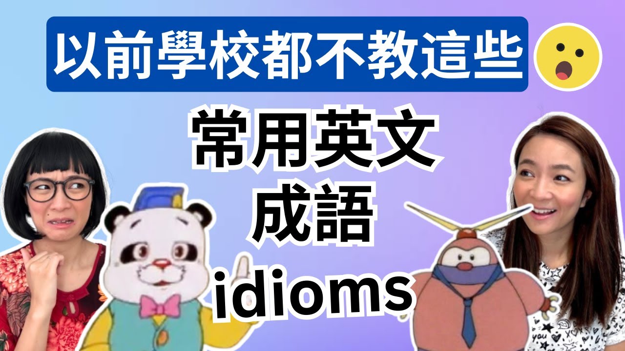說英文更native! 口試更高分! 用英文idioms 表達常見廣東話 Improve Your English Speaking