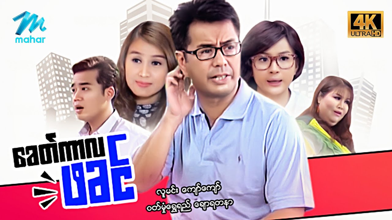 မြန်မာဇာတ်ကား - စ/ဆုံး - ခေတ်ကာလဖခင် - လူမင်း ၊ ကျော်ကျော် ၊ ဝတ်မှုန်ရွှေရည် 4K Quality