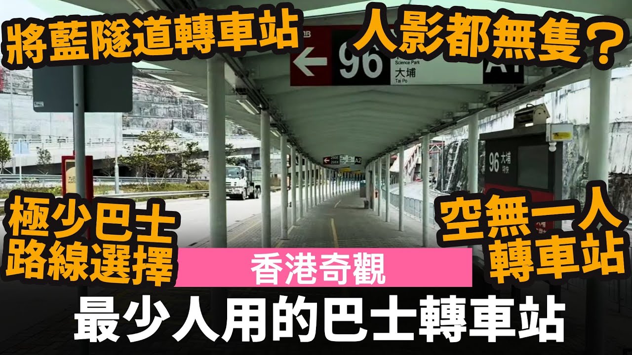 [香港奇觀] 最少人用的巴士轉車站 ── 人影都無隻? | 空無一人轉車站 | 極少巴士路線選擇 | 絕大部分是繁忙時間才有服務的巴士路線 | 將藍隧道轉車站