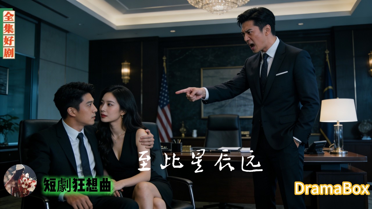 他住院養傷，妻子竟把他的定製西裝、私人辦公室送給小白臉，還帶回家宴炫耀&mdash;&mdash;三年後他帶兒子歸來，她跪地求饒：我錯了！【全集】#短劇 #出軌 #復仇 #熱門短劇