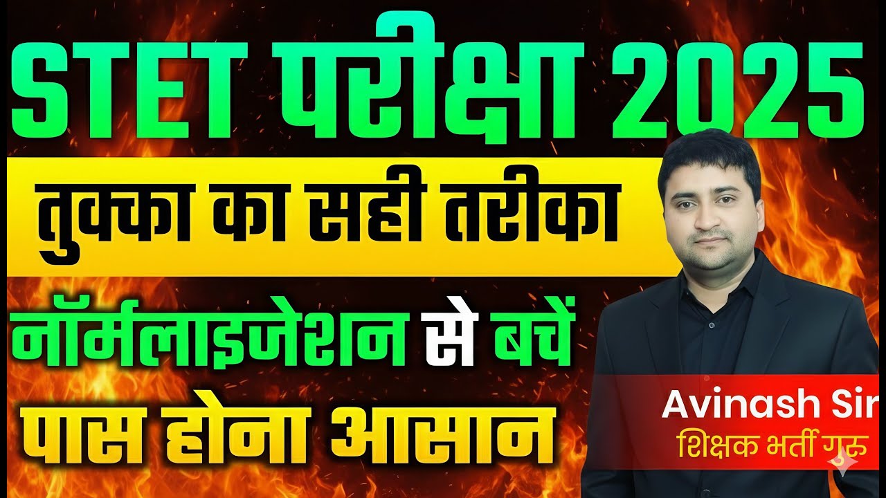 STET Exam 2025 - Tukka Ka Shi Tareeka - Tukka Kaise Lagaye - Normalisation - Result Date