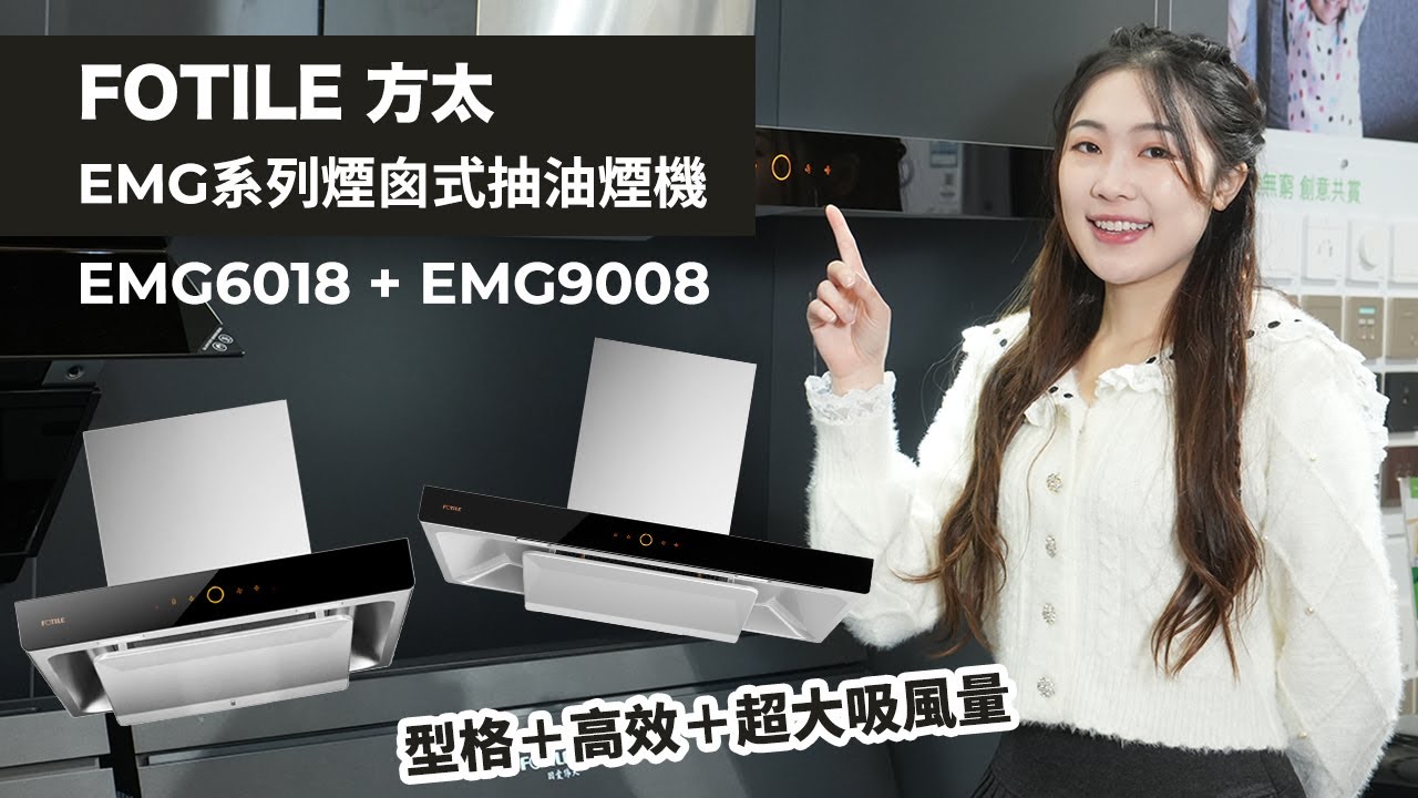 【好物推介】FOTILE 方太 EMG系列煙囪式抽油煙機｜一機幫你搞掂健康隱形殺手｜型格＋高效＋超大吸風量