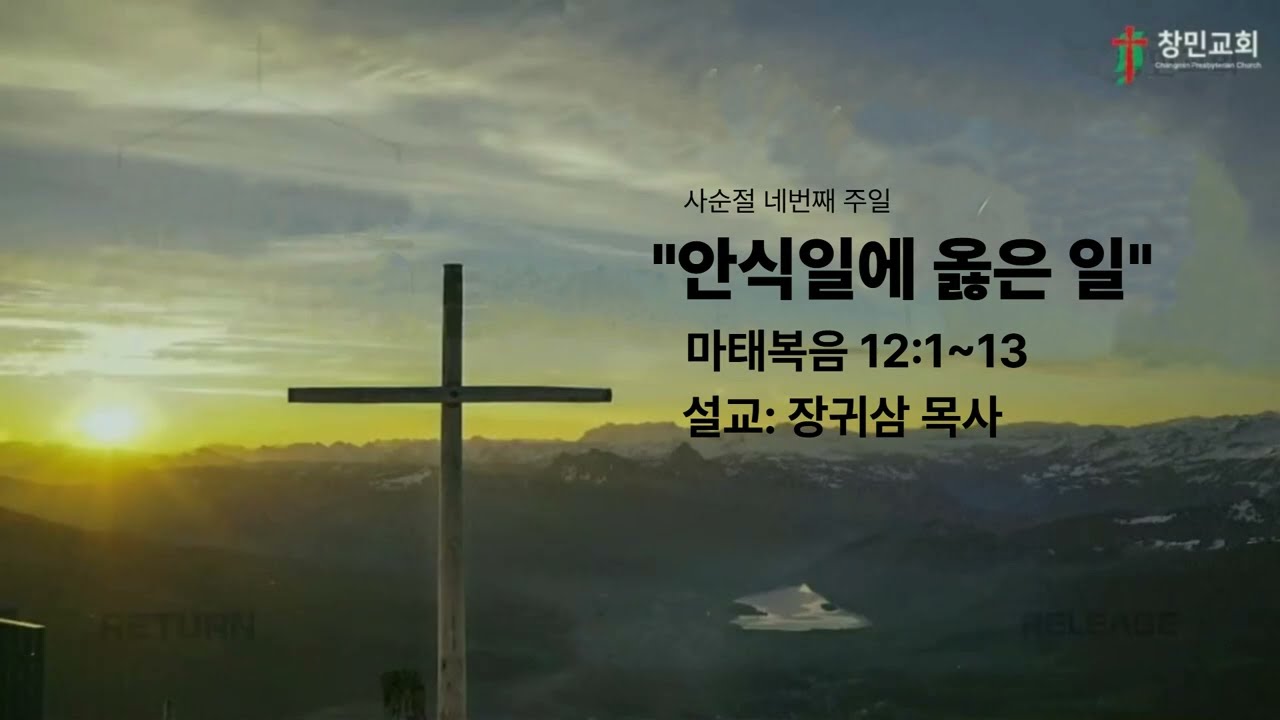 [창민교회주일설교] 2026.03.15 