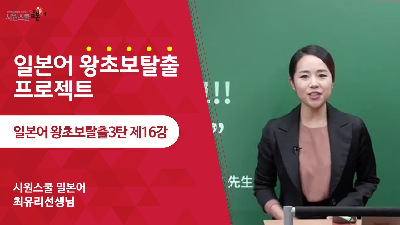 [시원스쿨일본어] 왕초보 탈출3탄 16강 - 최유리 선생님