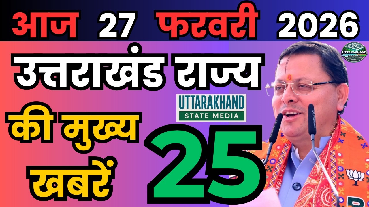 24 February 2026 UK News Uttarakhand Ki Taja Khabar Mukhya Samachar Uttarakhand samachar UK News