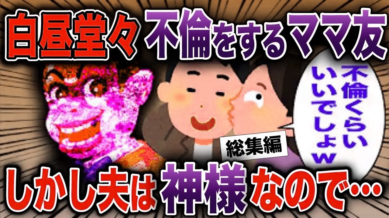 【総集編】白昼堂々不倫をするママ友→しかし夫は神様なので…2ch スカッと【2ch修羅場スレ・ゆっくり解説】#2ch #スカッとする話 #修羅場