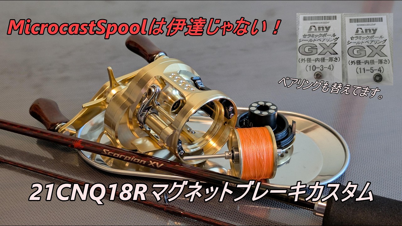 マグ化したら理想のリールになりました。