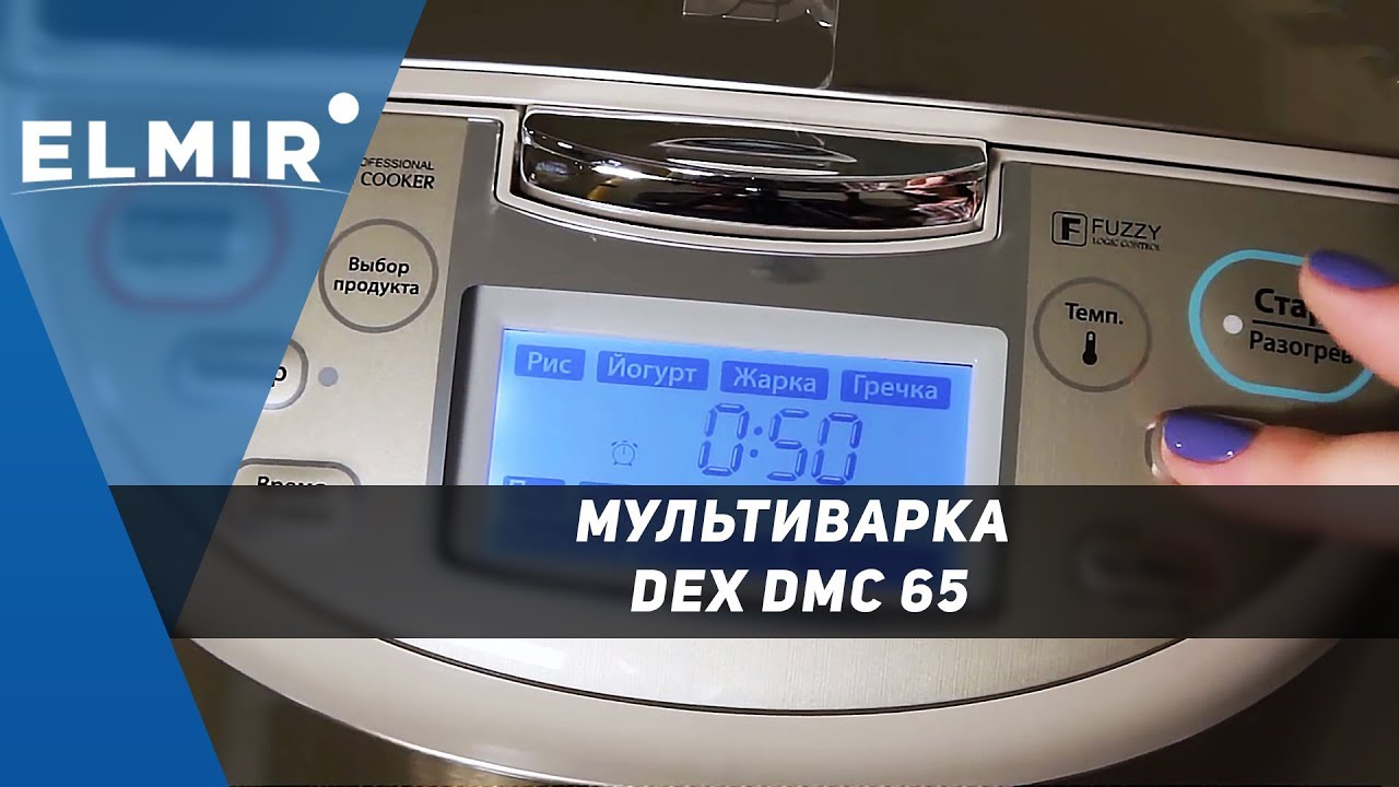 Мультиварка DEX DMC 65. Обзор от Elmir.ua
