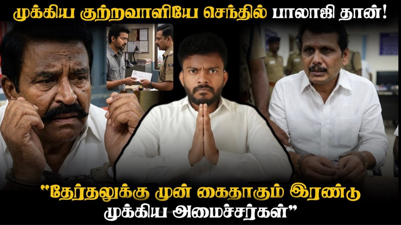 செந்தில் பாலாஜி கரூரில் செய்த சூழ்ச்சி அம்பலமானது!‼️Karur CBI Case Updates | Adv A P Nelson | 