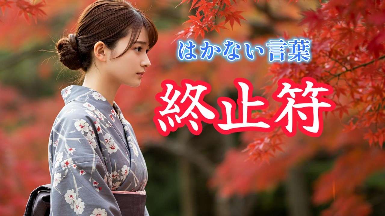 【終止符】　 **「演歌×AI、新たな音楽の形をあなたへ」**  AI、伝統的な演歌の美しさと革新のサウンドを融合。J-POPの要素も取り入れ、感動のメロディーをお届けします。
