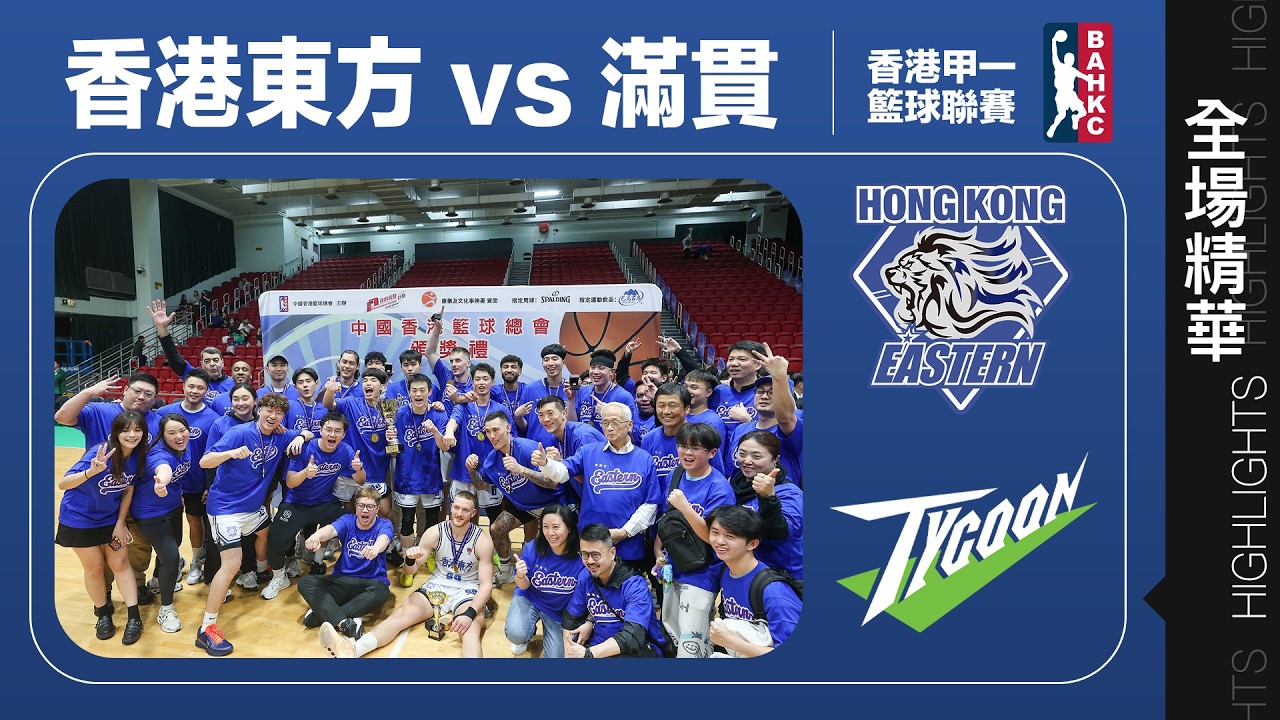 【全場精華】甲一籃球總決賽G4-香港東方 82:73 滿貫