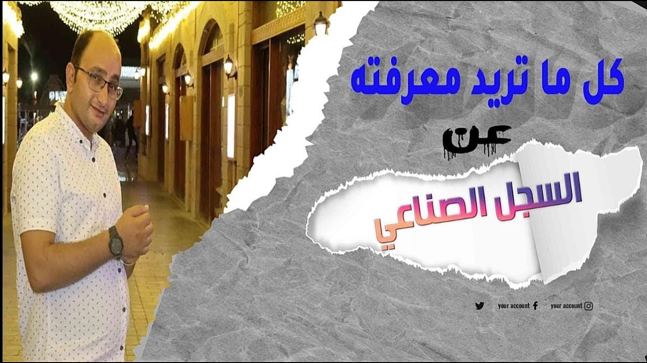 كل ما تريد معرفته عن السجل الصناعي